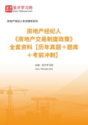 2025年房地产交易制度政策资料解析 房地产经纪人备考指南